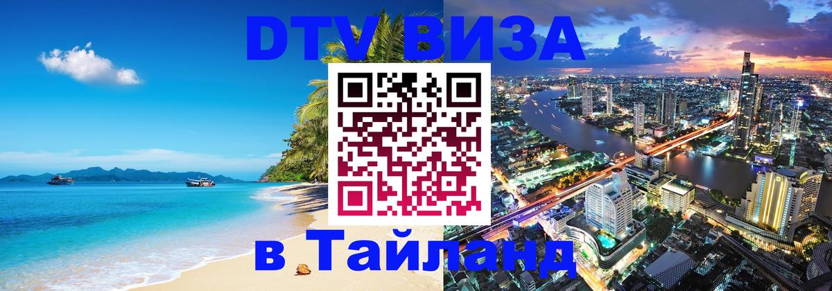 Долгосрочная виза DTV в Тайланд Ташкент 